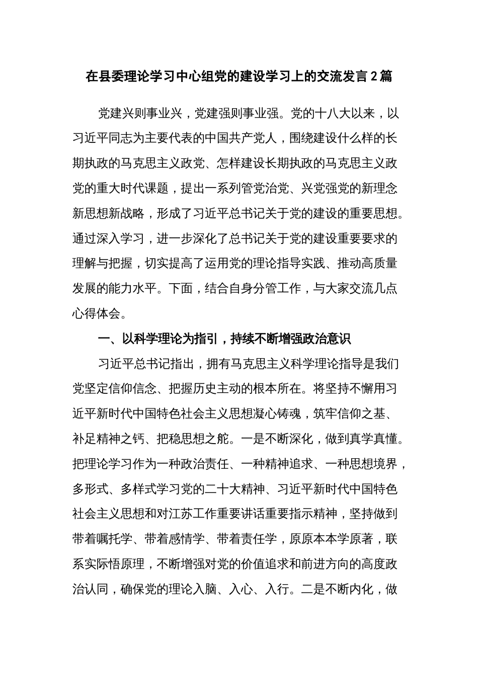 在理论学习中心组党的建设学习上的交流发言2篇_第1页