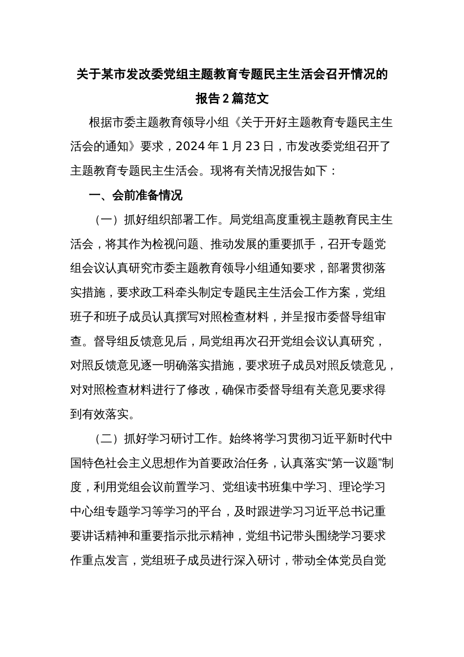 发改委党组2023年度主题教育专题民主生活会召开情况的报告2篇范文_第1页