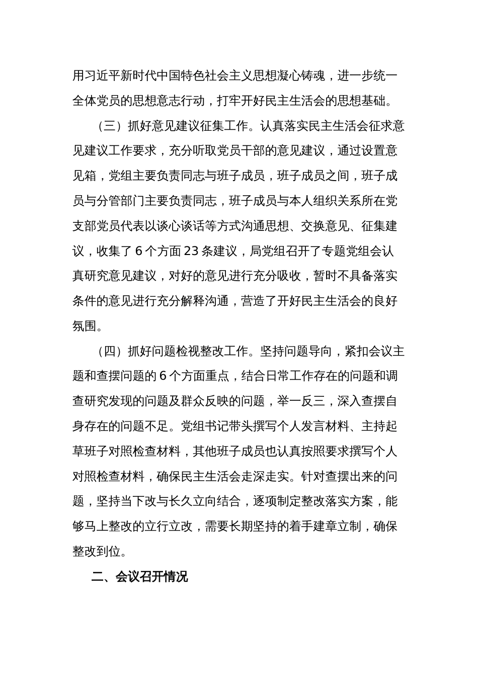 发改委党组2023年度主题教育专题民主生活会召开情况的报告2篇范文_第2页