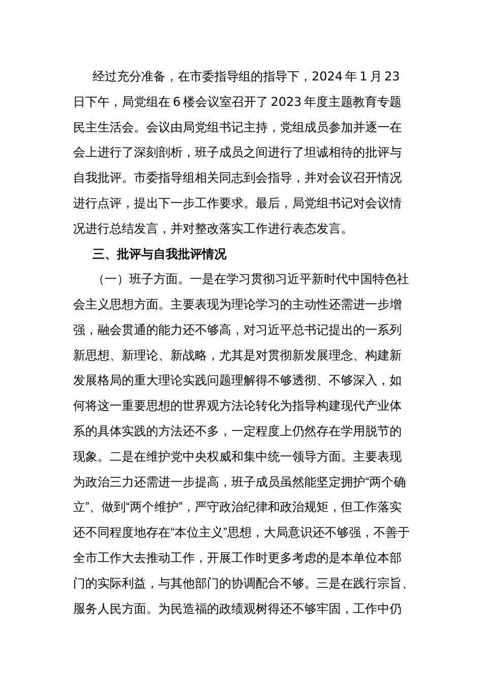 发改委党组2023年度主题教育专题民主生活会召开情况的报告2篇范文_第3页