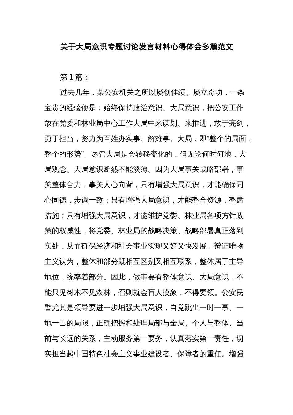 关于大局意识专题讨论发言材料心得体会多篇范文_第1页