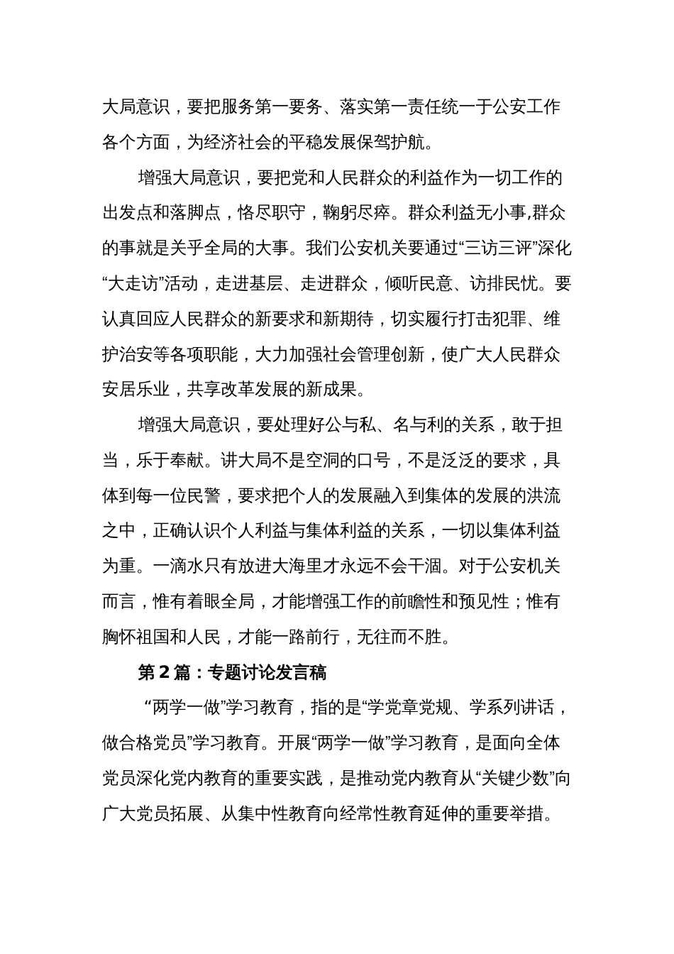 关于大局意识专题讨论发言材料心得体会多篇范文_第2页