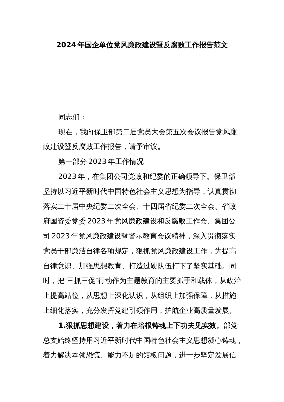 2024年国企单位党风廉政建设暨反腐败工作报告范文_第1页