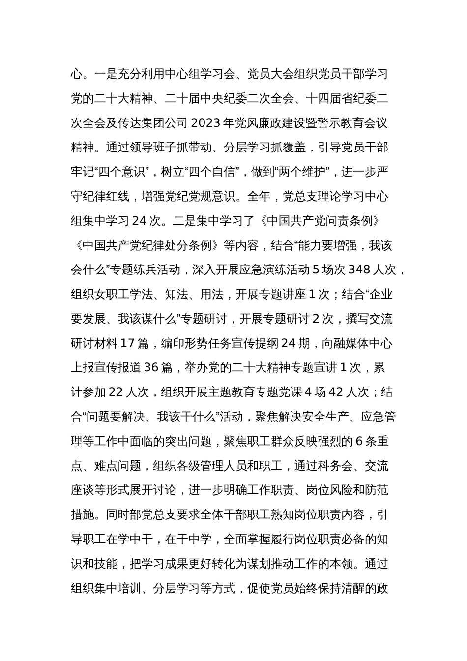2024年国企单位党风廉政建设暨反腐败工作报告范文_第2页