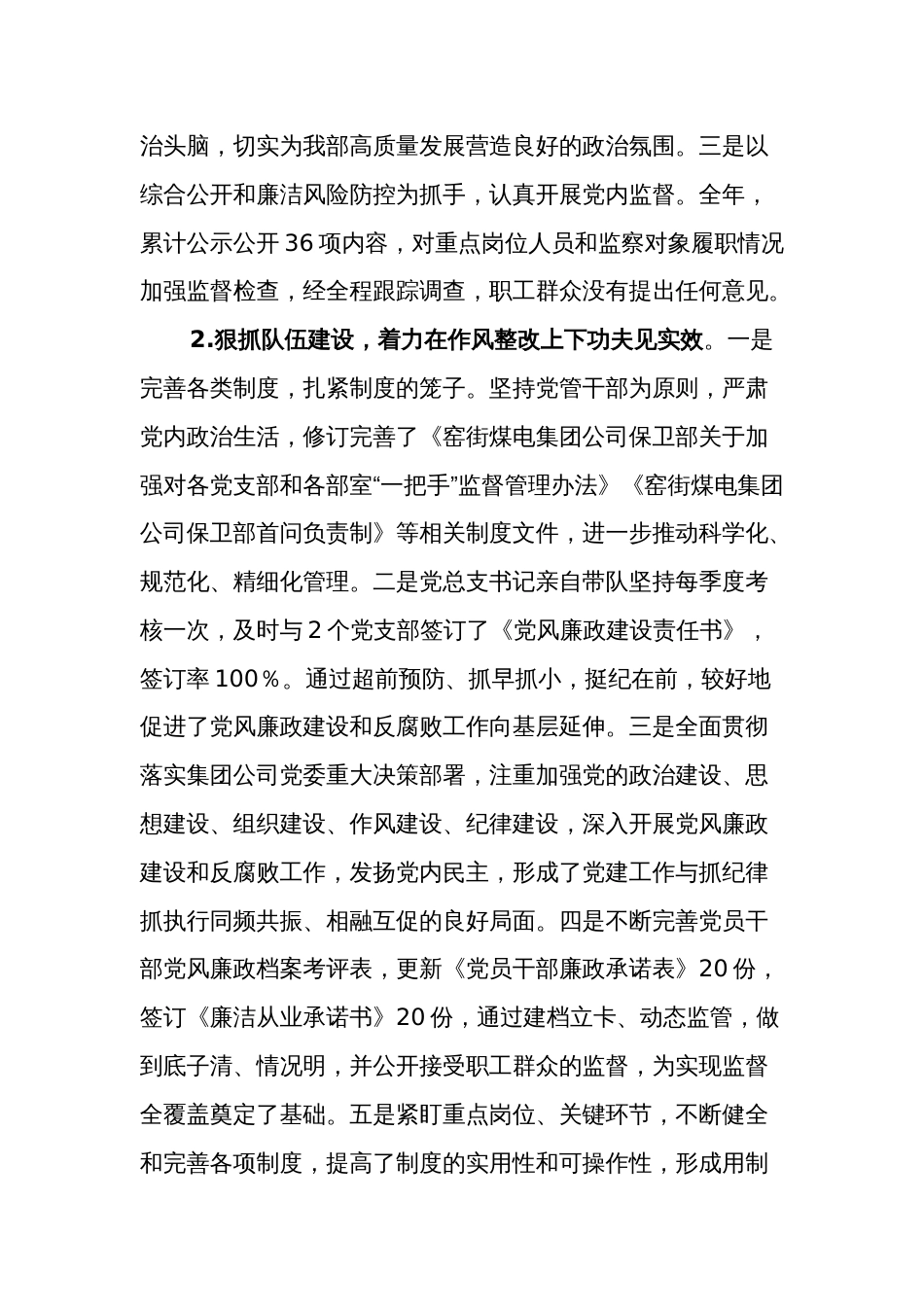 2024年国企单位党风廉政建设暨反腐败工作报告范文_第3页