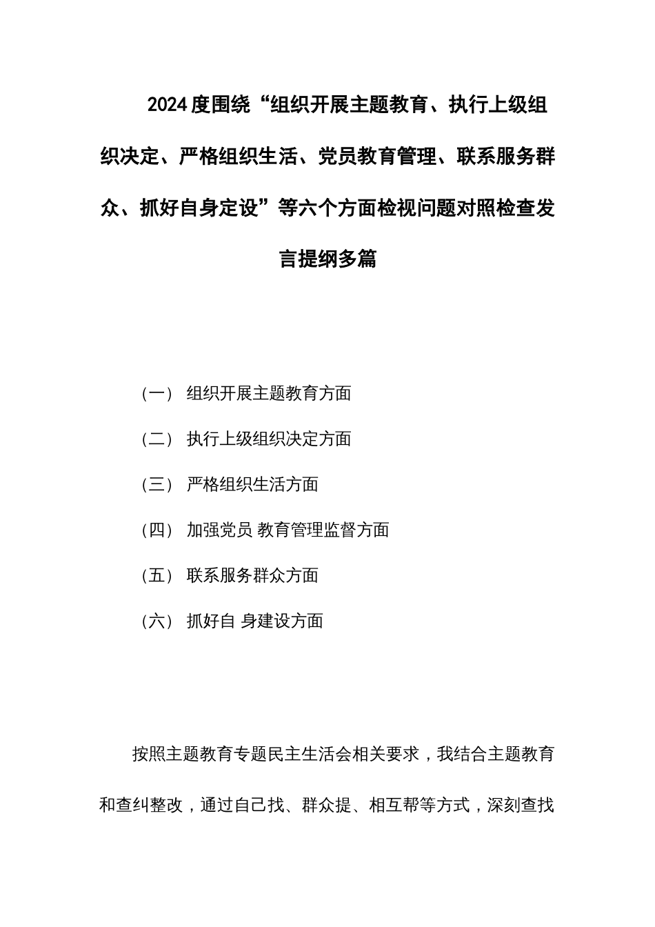 2024度围绕“组织开展主题教育、执行上级组织决定、严格组织生活、党员教育管理、联系服务群众、抓好自身定设”等六个方面检视问题对照检查发言提纲多篇_第1页