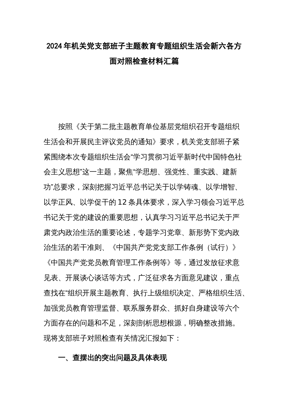 2024年机关党支部班子主题教育专题组织生活会新六各方面对照检查材料汇篇_第1页