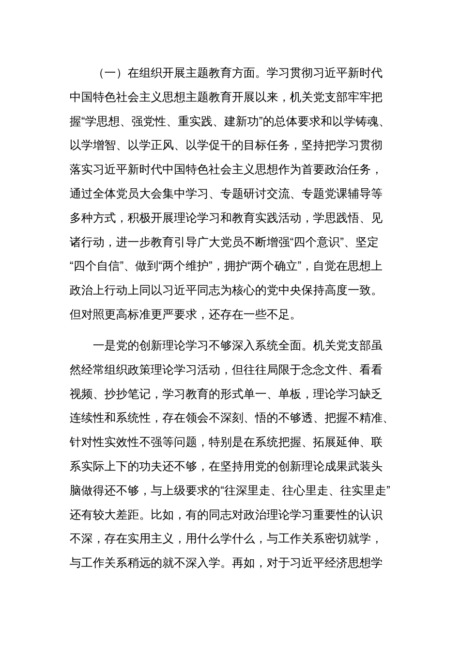 2024年机关党支部班子主题教育专题组织生活会新六各方面对照检查材料汇篇_第2页