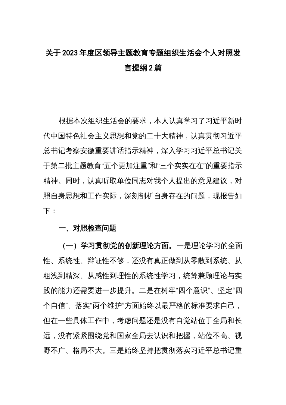关于2023年度领导主题教育专题组织生活会个人对照发言提纲2篇_第1页
