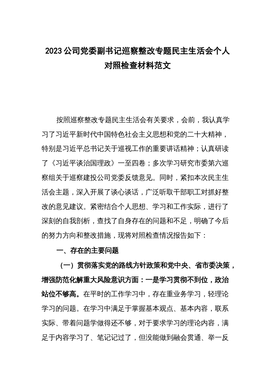 2023公司党委副书记巡察整改专题民主生活会个人对照检查材料范文_第1页