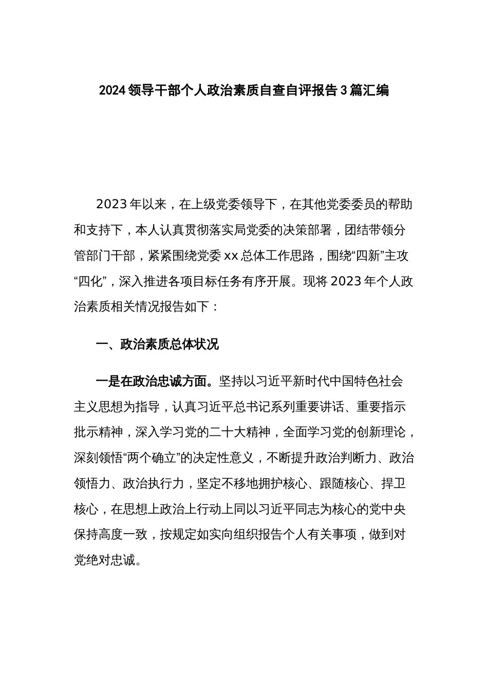 2024领导干部个人政治素质自查自评报告3篇汇编_第1页