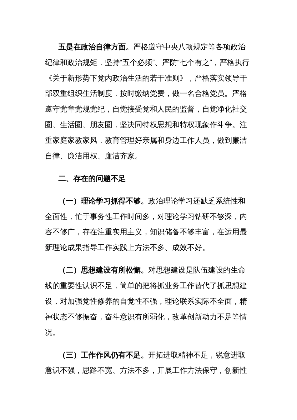 2024领导干部个人政治素质自查自评报告3篇汇编_第3页