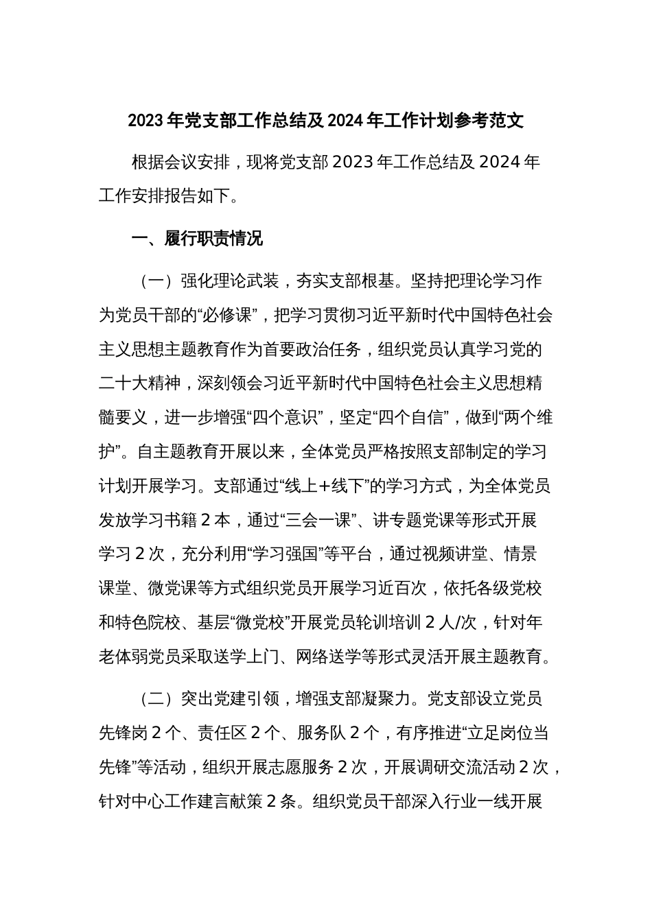2023年党支部工作总结及2024年工作计划参考范文_第1页