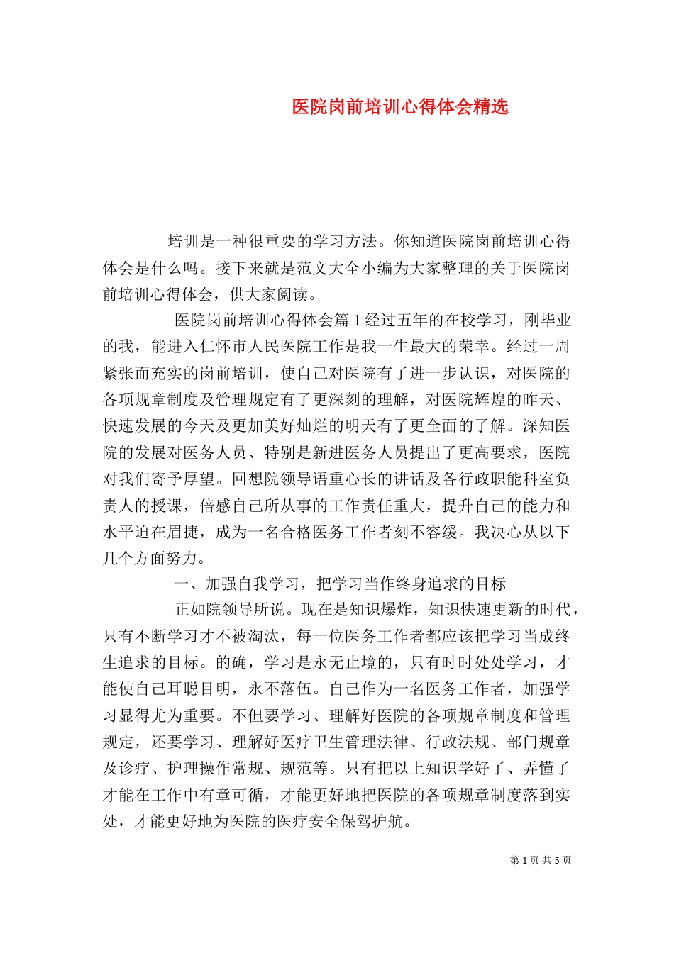 医院岗前培训心得体会精选_第1页