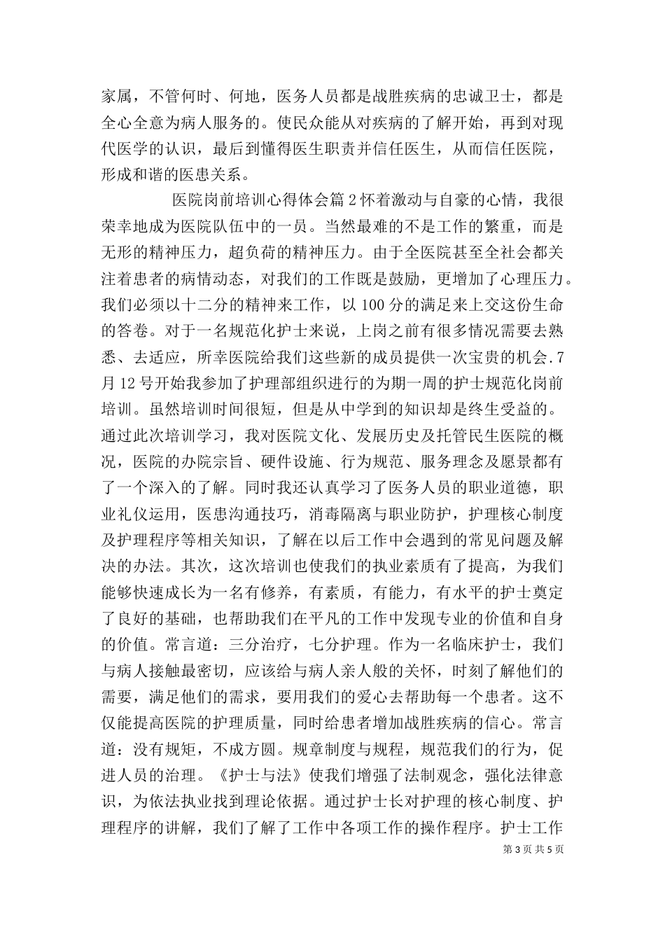 医院岗前培训心得体会精选_第3页