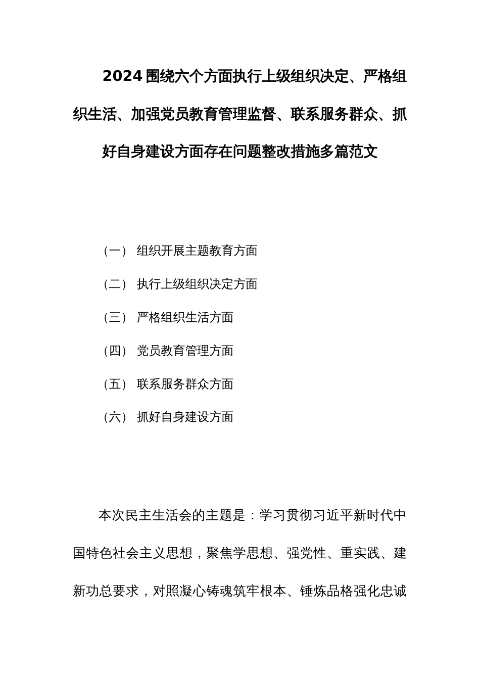 2024围绕六个方面执行上级组织决定、严格组织生活、加强党员教育管理监督、联系服务群众、抓好自身建设方面存在问题整改措施多篇范文_第1页