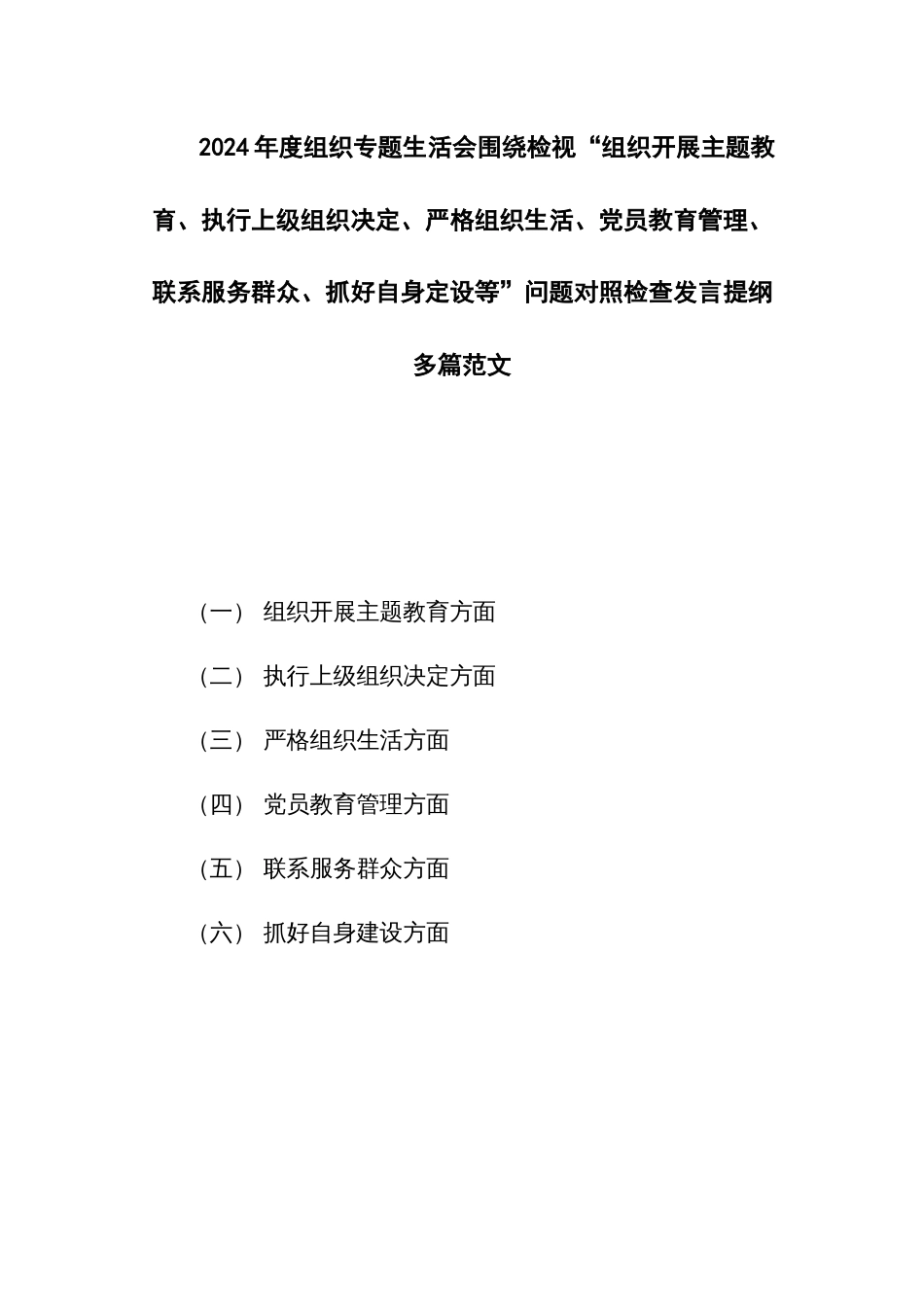 2024年度组织专题生活会围绕检视“组织开展主题教育、执行上级组织决定、严格组织生活、党员教育管理、联系服务群众、抓好自身定设等”问题对照检查发言提纲多篇范文_第1页