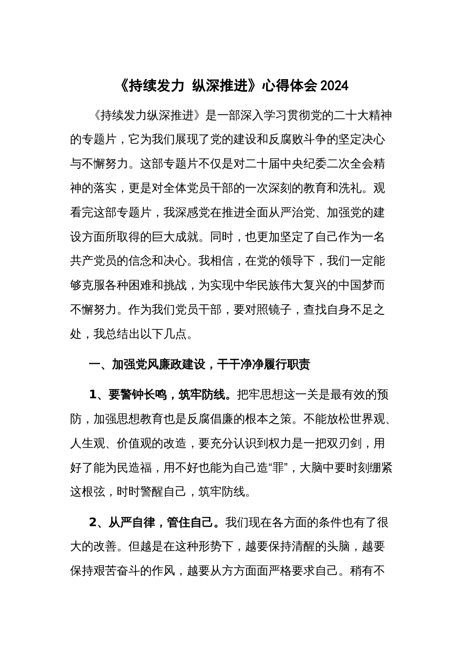 《持续发力 纵深推进》心得体会2024_第1页