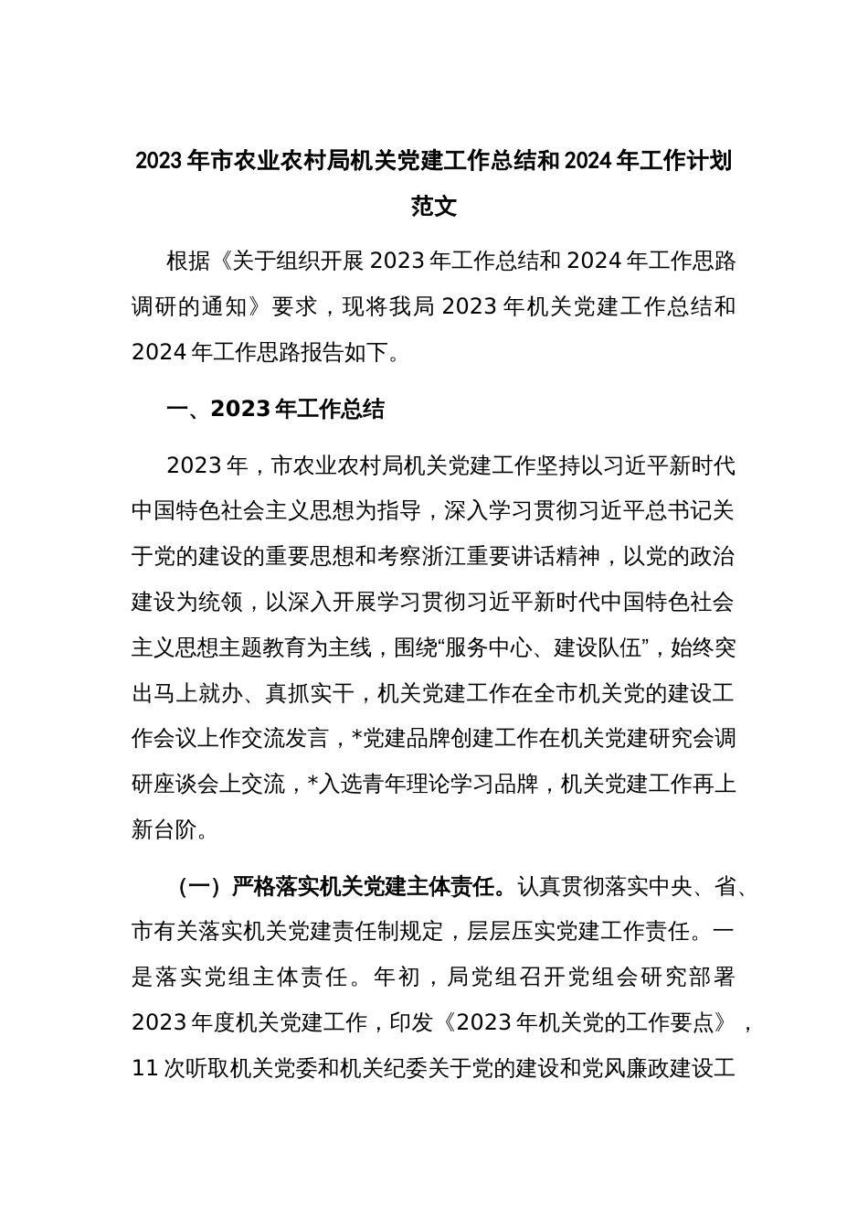 2023年市农业农村局机关党建工作总结和2024年工作计划范文_第1页