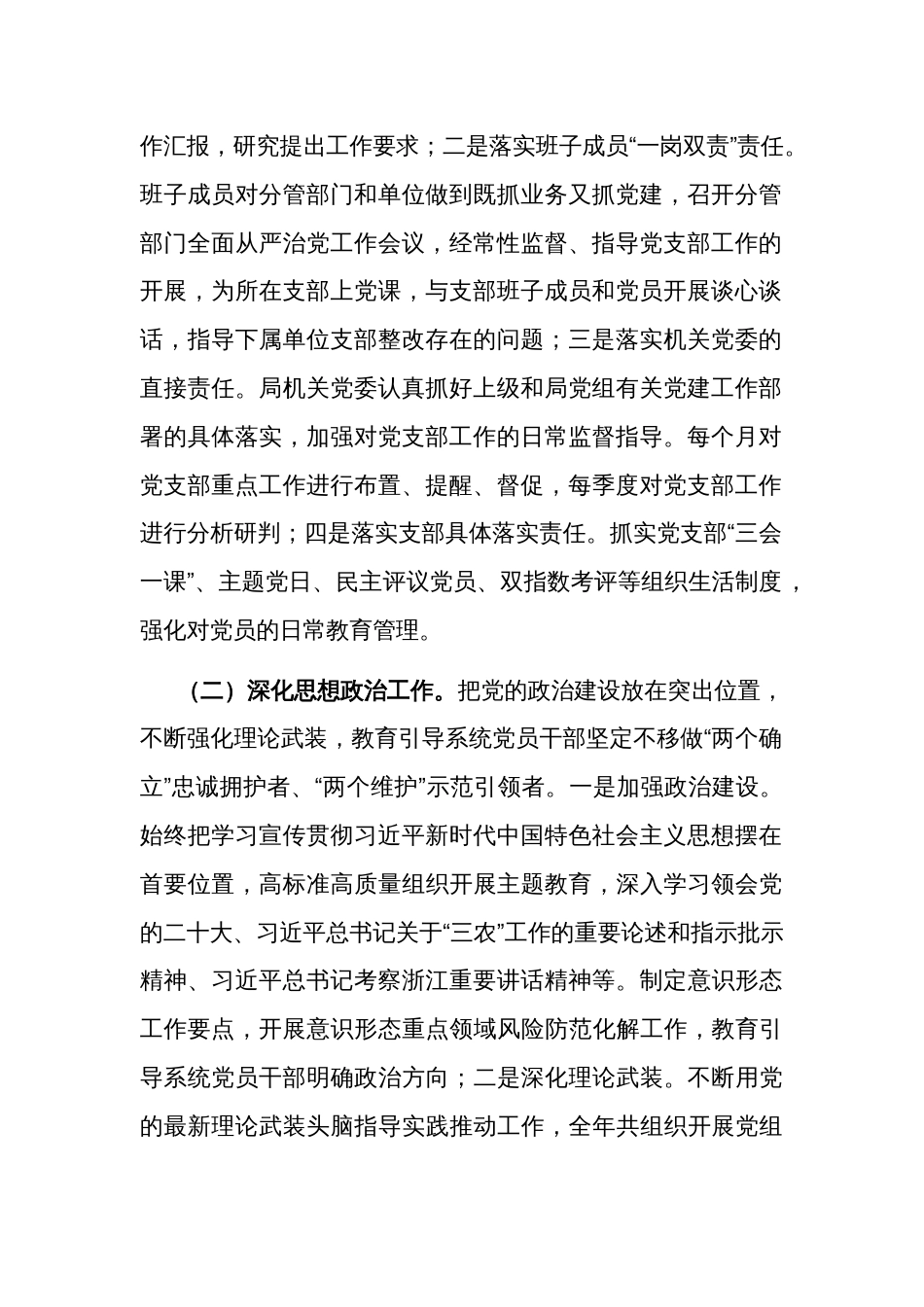 2023年市农业农村局机关党建工作总结和2024年工作计划范文_第2页