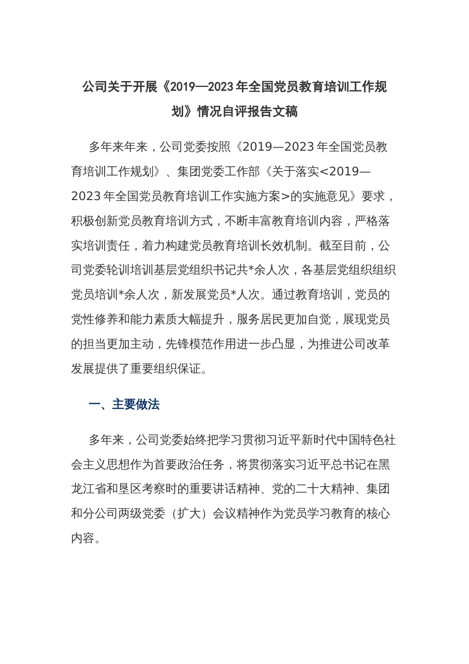 公司关于开展《2019—2023年全国党员教育培训工作规划》情况自评报告文稿_第1页