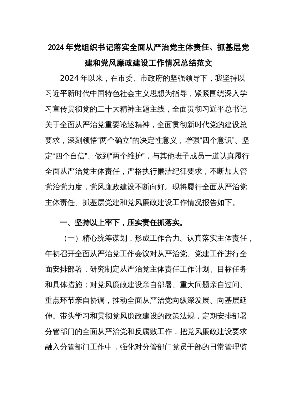 2024年党组织书记落实全面从严治党主体责任、抓基层党建和党风廉政建设工作情况总结范文_第1页