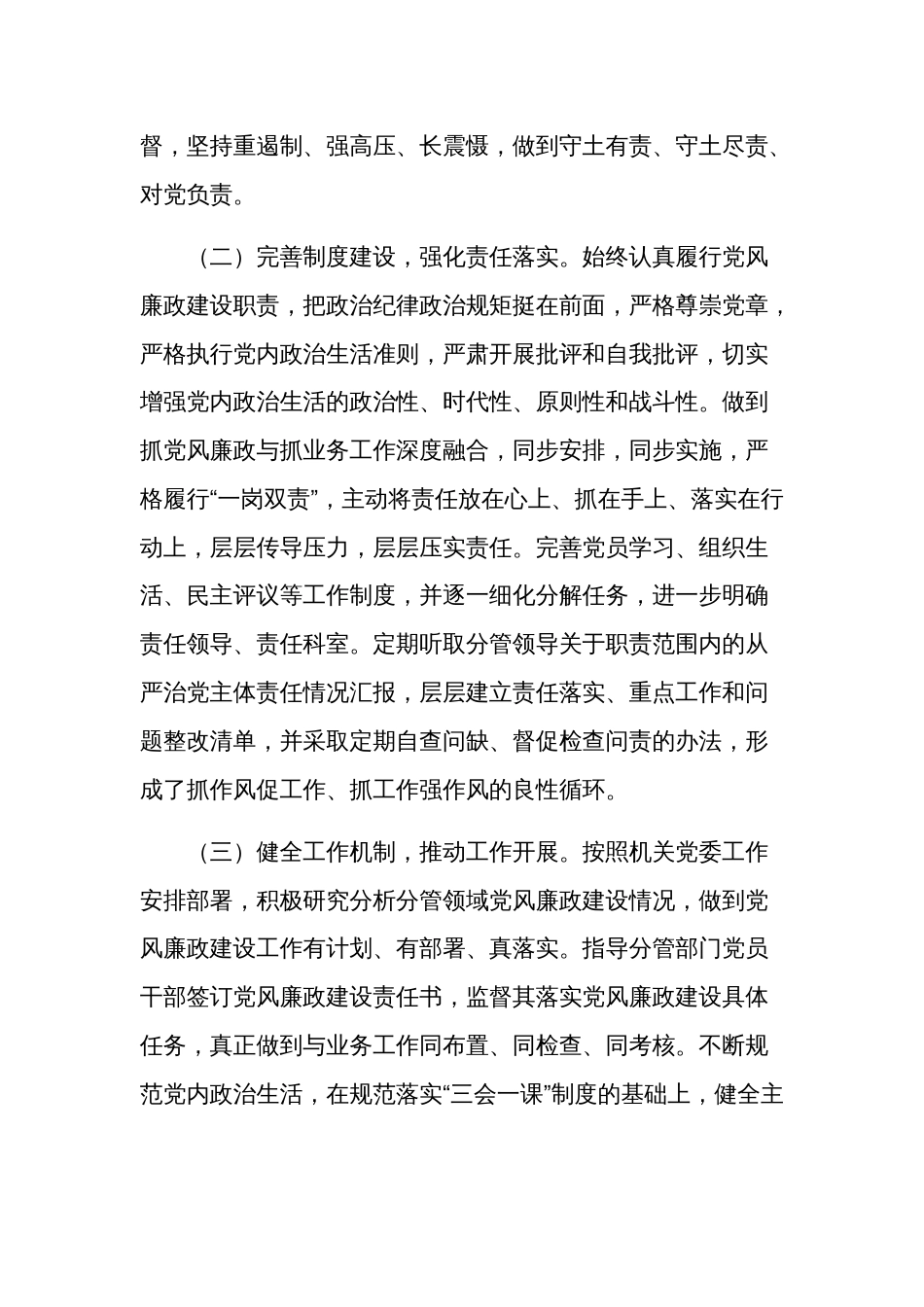 2024年党组织书记落实全面从严治党主体责任、抓基层党建和党风廉政建设工作情况总结范文_第2页