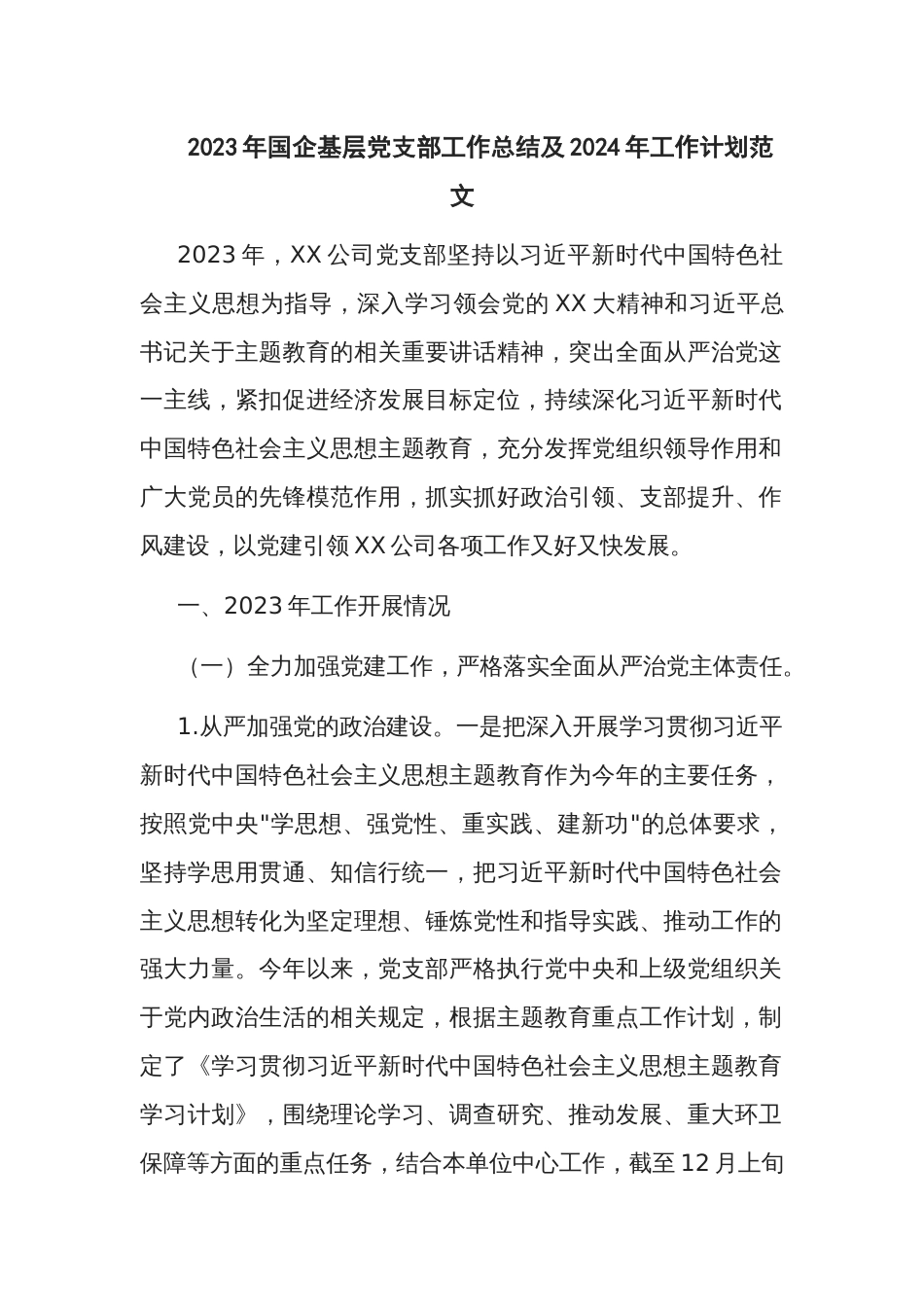2023年某国企基层党支部工作总结及2024年工作计划范文_第1页