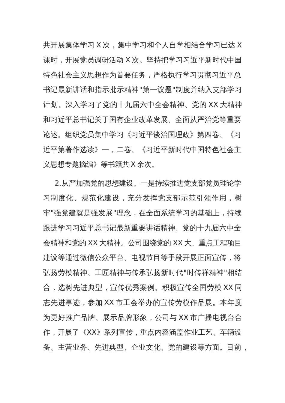 2023年某国企基层党支部工作总结及2024年工作计划范文_第2页