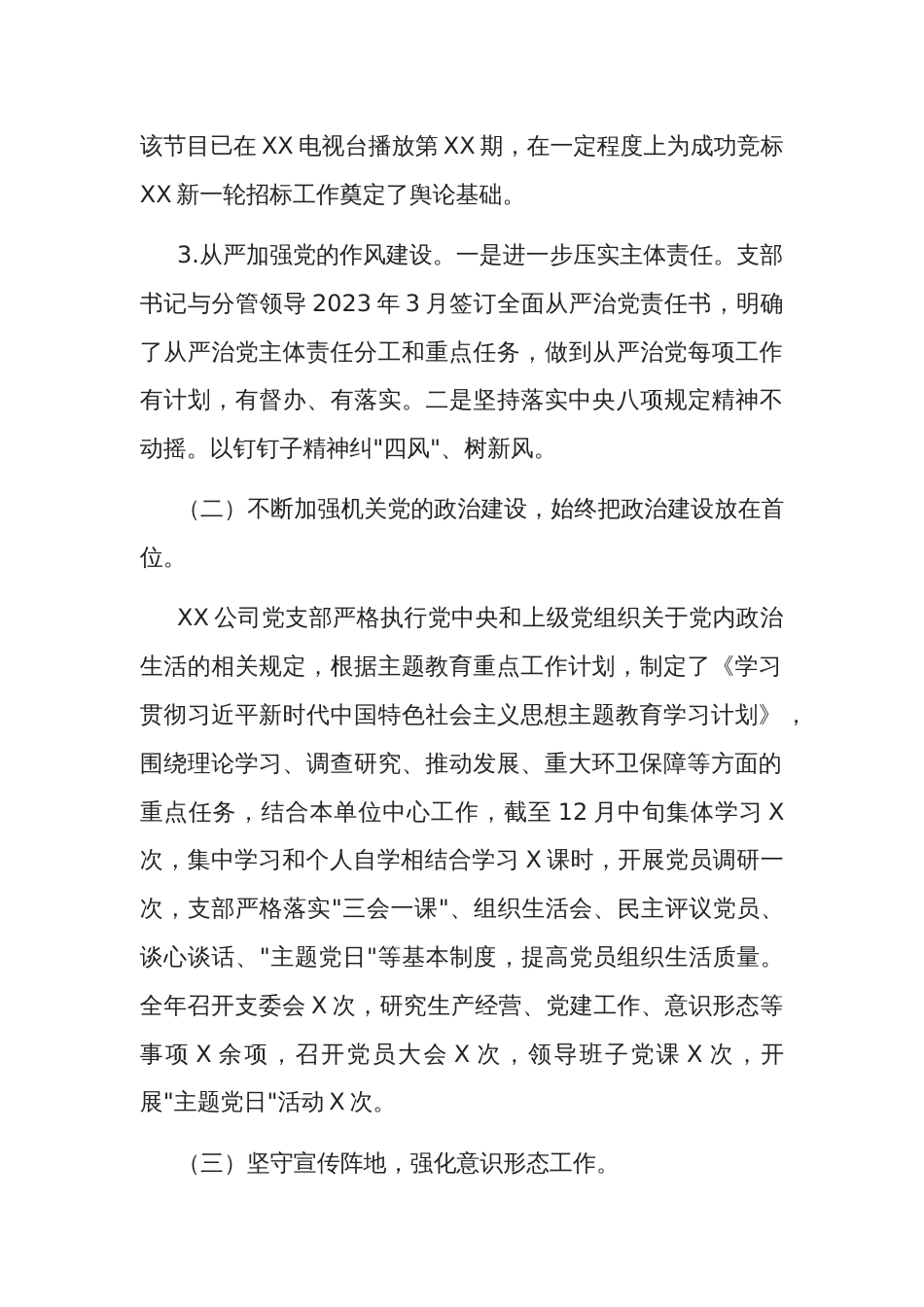 2023年某国企基层党支部工作总结及2024年工作计划范文_第3页