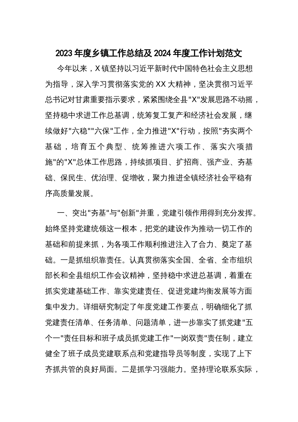 2023年度乡镇工作总结及2024年度工作计划范文_第1页
