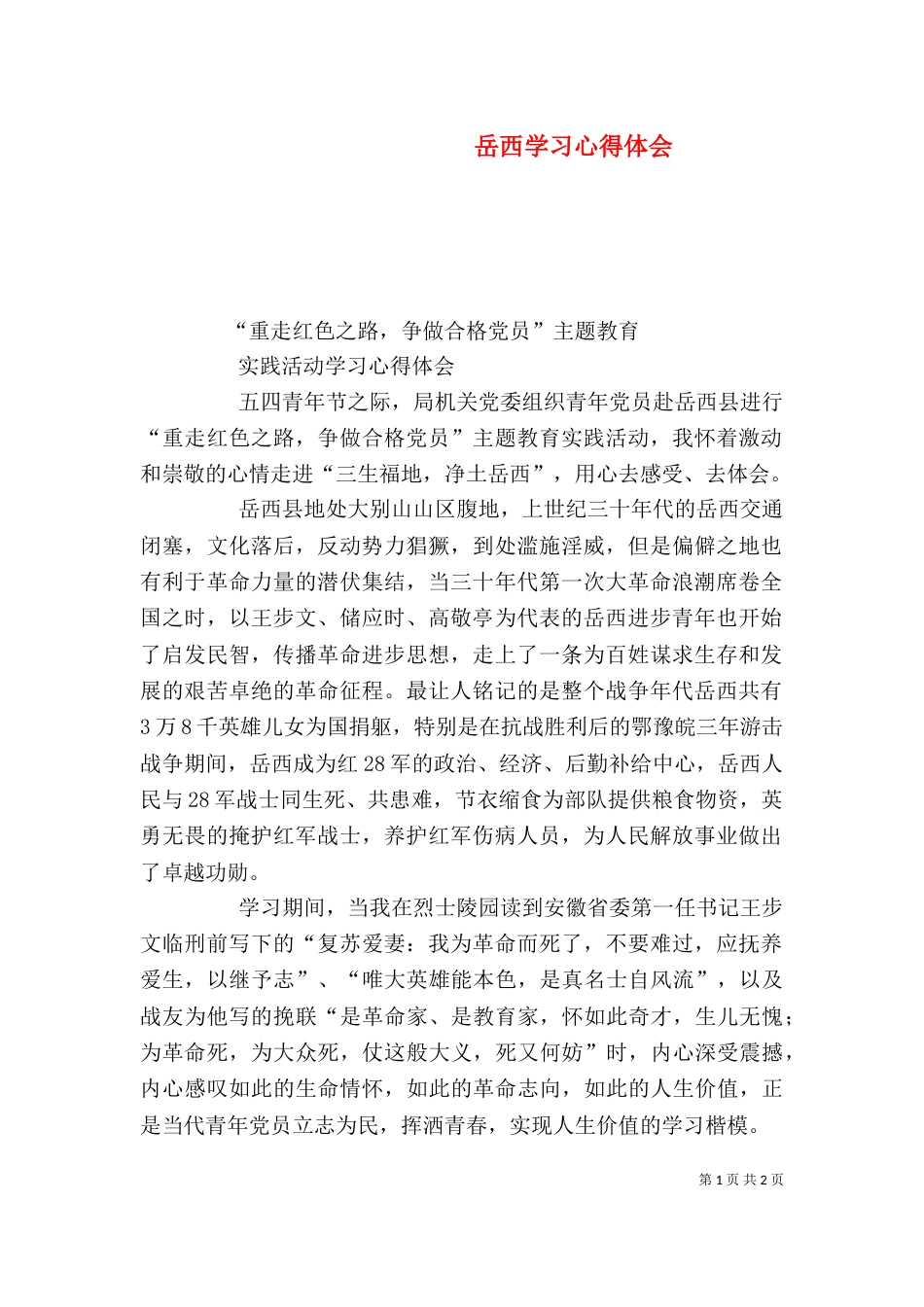 岳西学习心得体会（三）_第1页