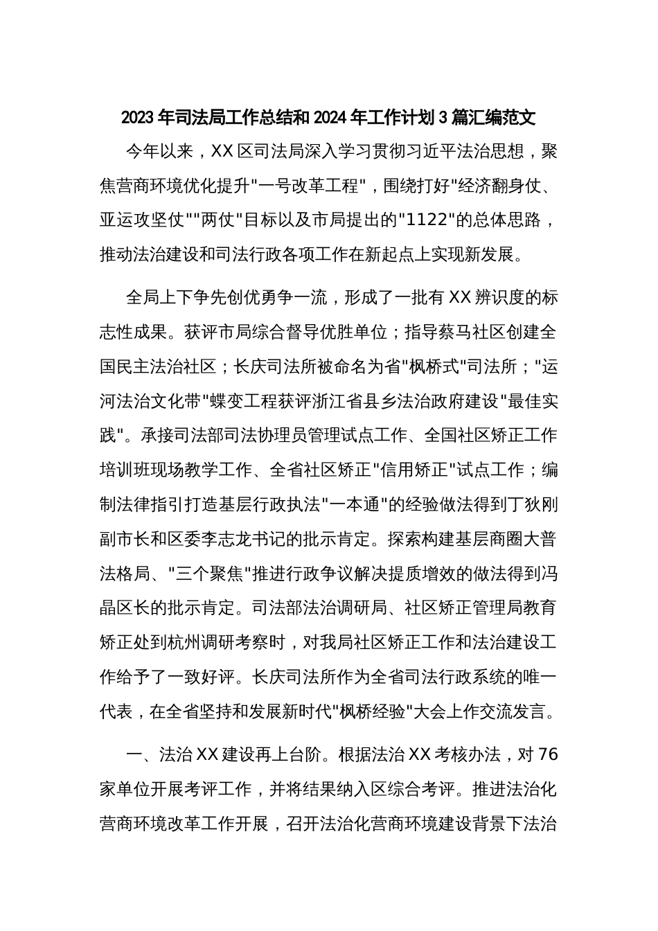 2023年司法局工作总结和2024年工作计划3篇汇编范文_第1页