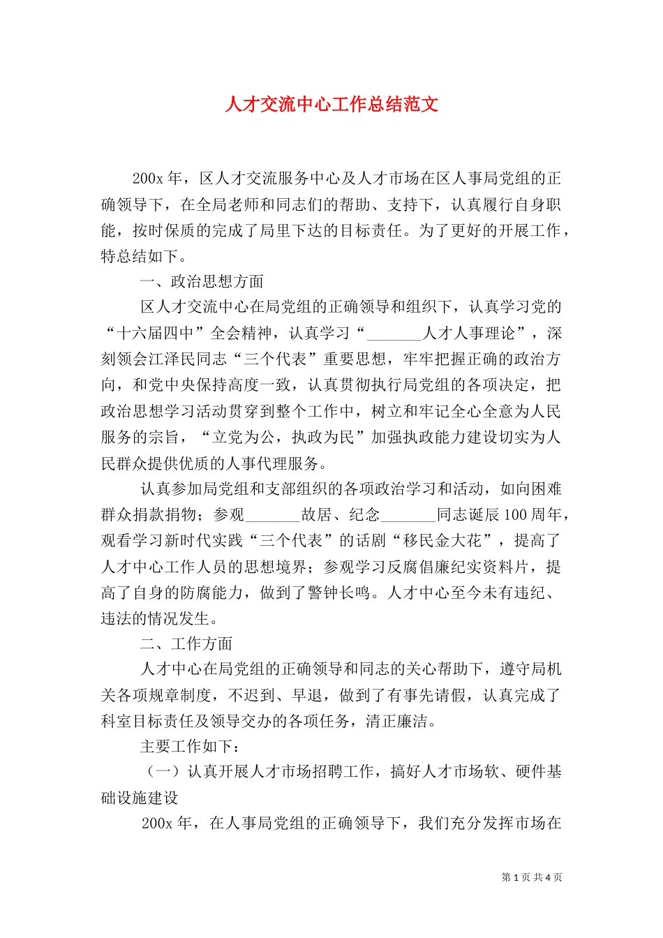 人才交流中心工作总结范文_第1页
