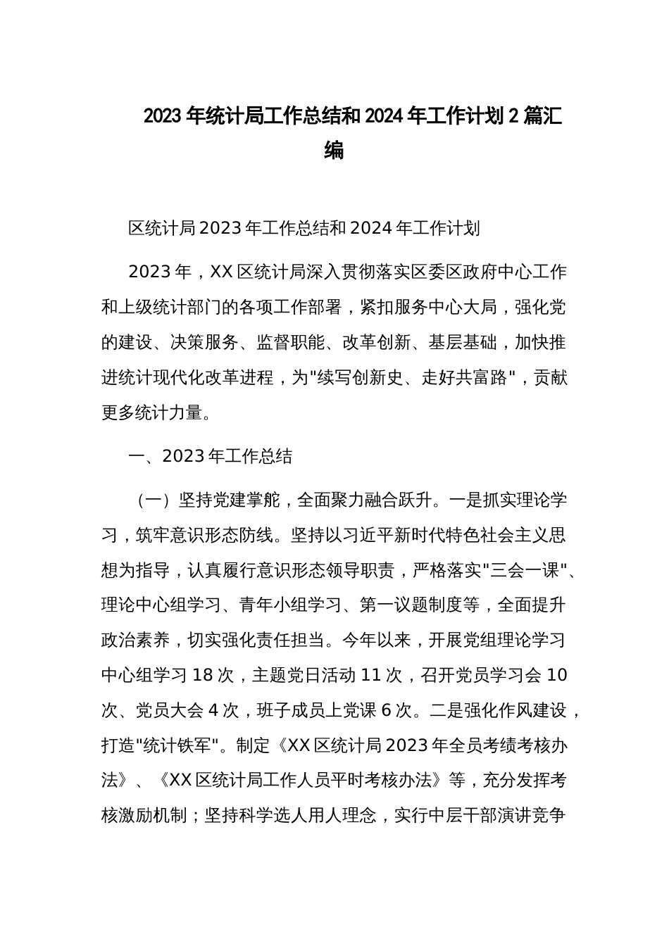 2023年统计局工作总结和2024年工作计划2篇汇编_第1页