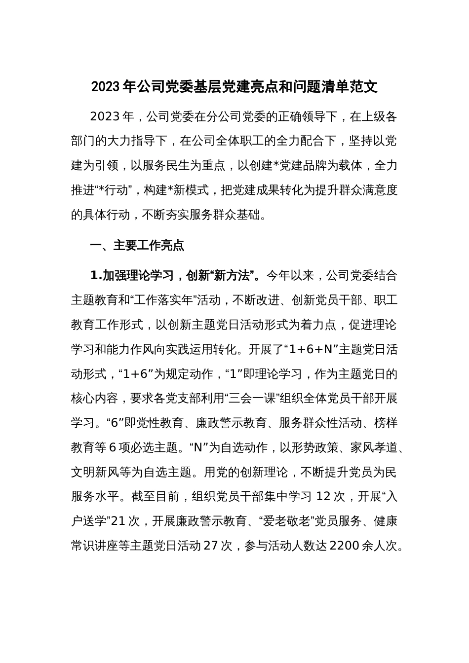 2023年公司党委基层党建亮点和问题清单范文_第1页
