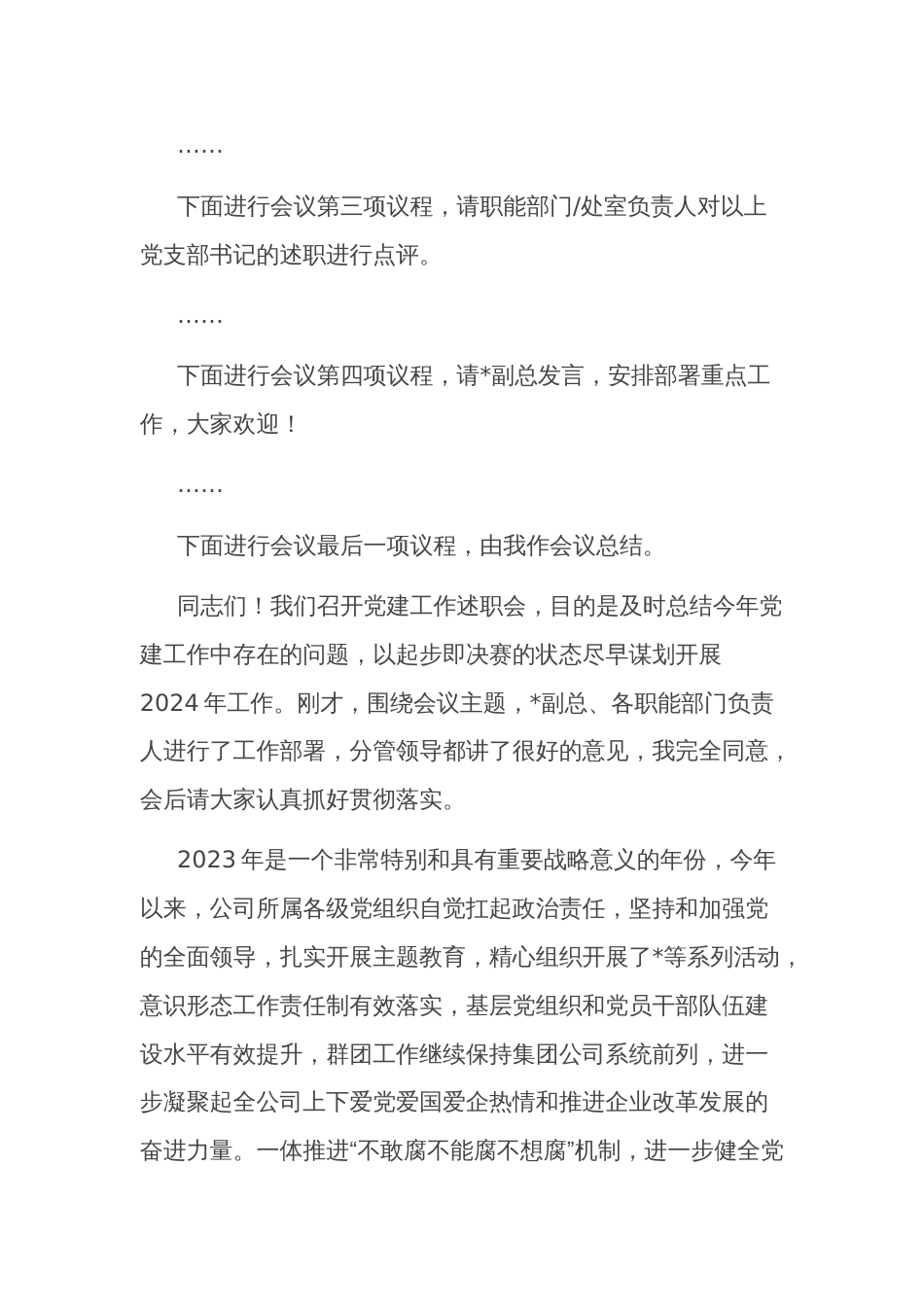 某公司党委书记在党建工作述职会上的主持词和总结讲话2篇范文_第2页