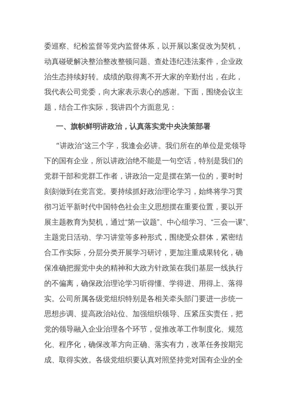 某公司党委书记在党建工作述职会上的主持词和总结讲话2篇范文_第3页