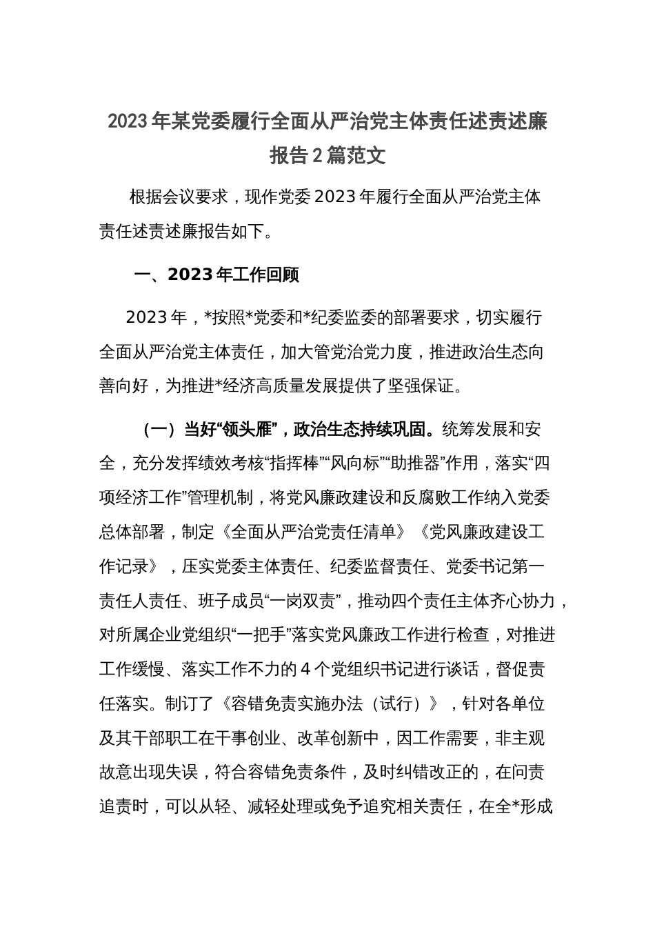 2023年某党委履行全面从严治党主体责任述责述廉报告2篇范文_第1页