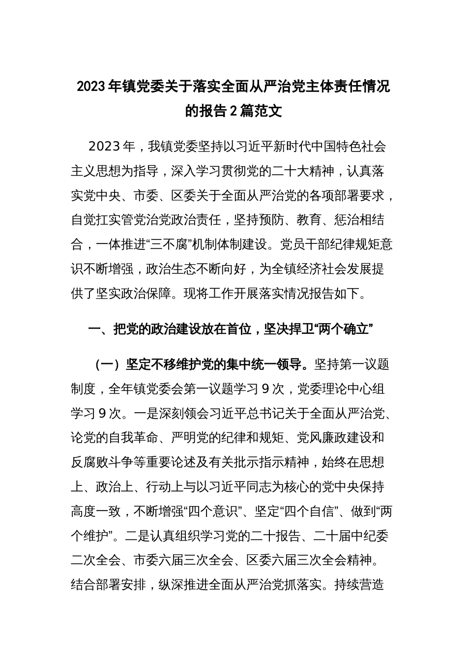 2023年镇党委关于落实全面从严治党主体责任情况的报告2篇范文_第1页
