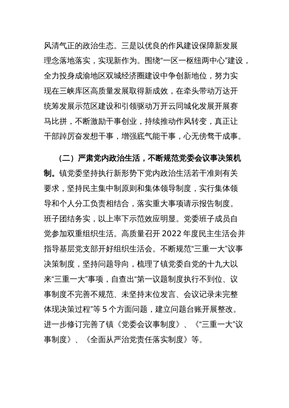 2023年镇党委关于落实全面从严治党主体责任情况的报告2篇范文_第2页