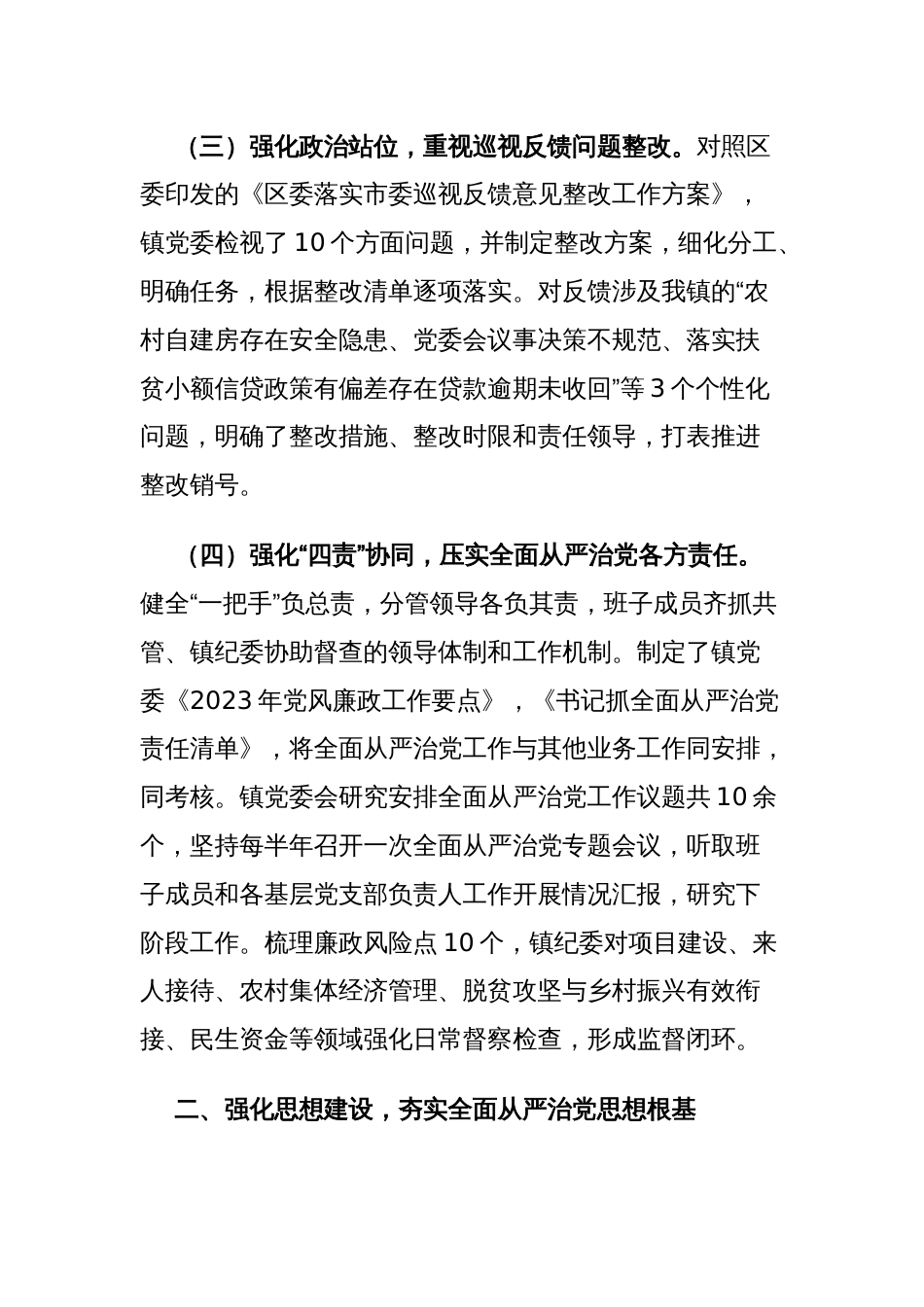 2023年镇党委关于落实全面从严治党主体责任情况的报告2篇范文_第3页