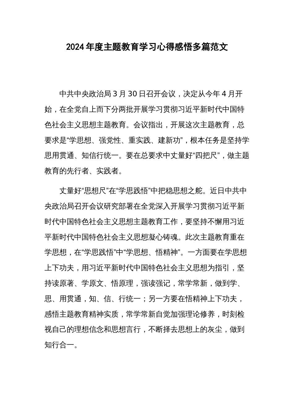 2024年度主题教育学习心得感悟多篇范文_第1页