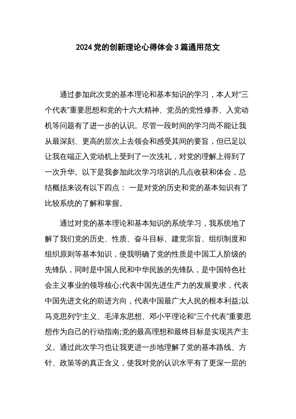 2024党的创新理论心得体会3篇通用范文_第1页