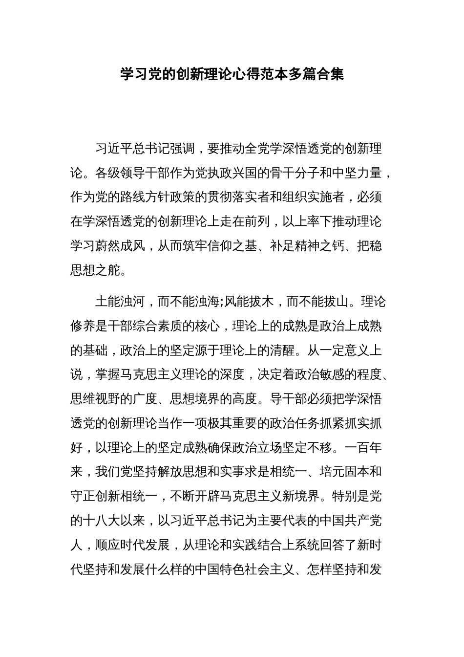 学习党的创新理论心得范本多篇合集_第1页