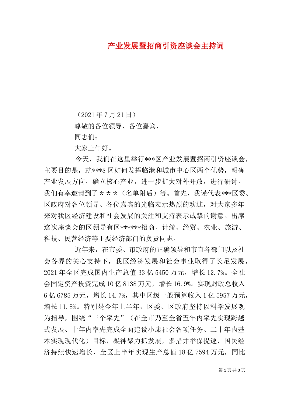 产业发展暨招商引资座谈会主持词（二）_第1页