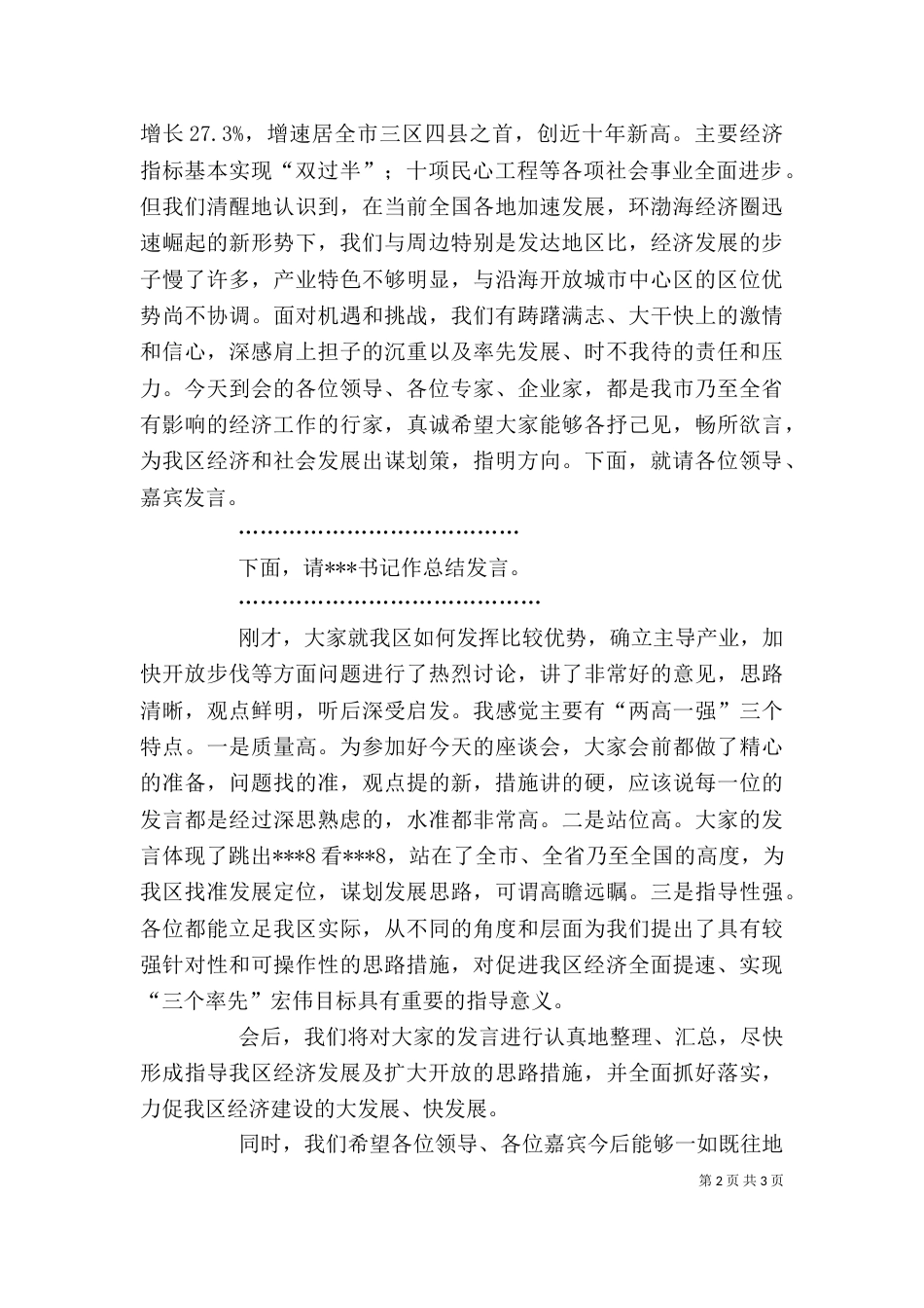 产业发展暨招商引资座谈会主持词（二）_第2页