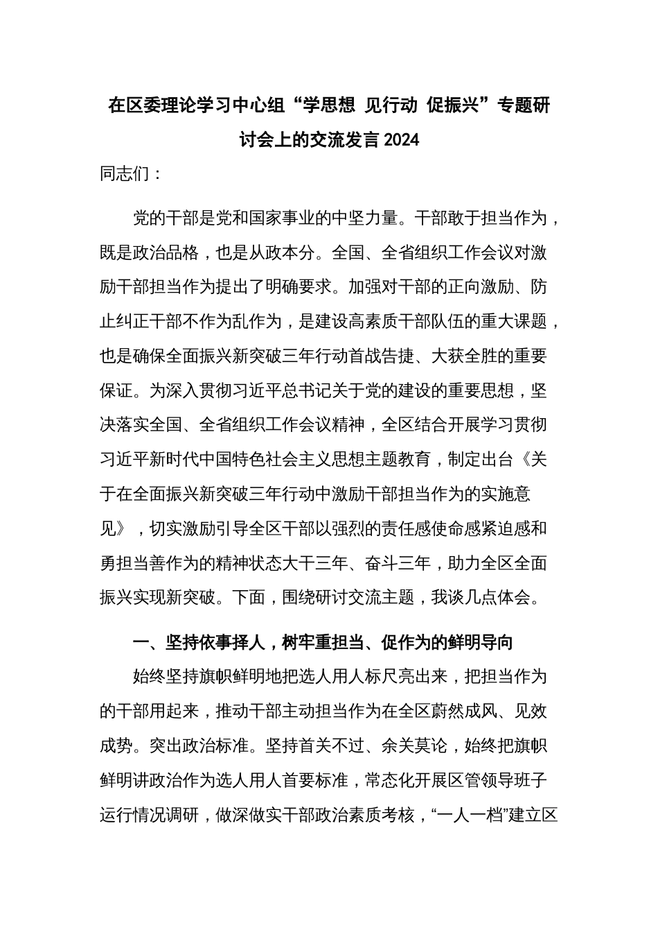 在区委理论学习中心组“学思想 见行动 促振兴”专题研讨会上的交流发言2024_第1页