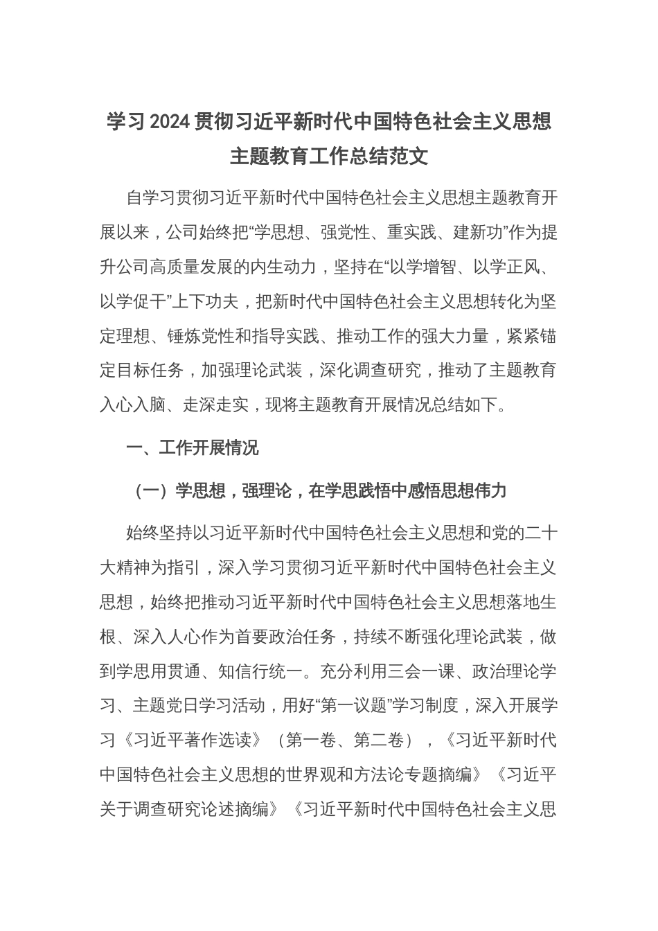 学习2024贯彻习近平新时代中国特色社会主义思想主题教育工作总结范文_第1页