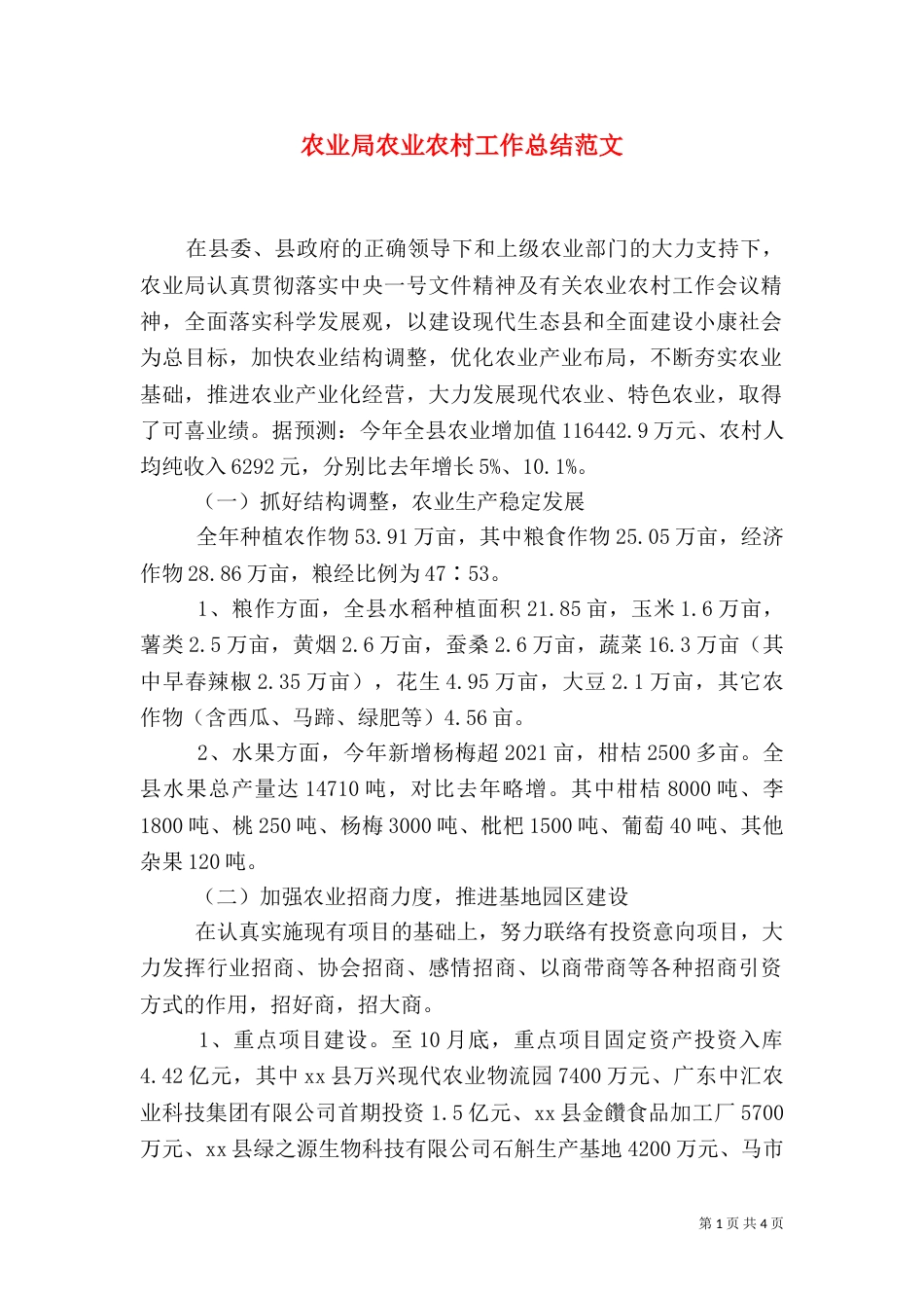农业局农业农村工作总结范文_第1页